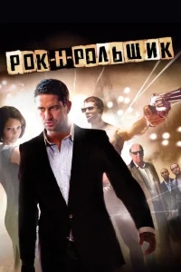 Рок-н-рольщик Рок-н-рольщик