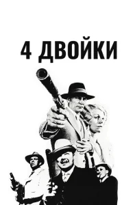 4 двойки 4 двойки