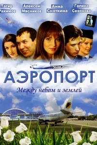 Аэропорт Аэропорт