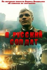 Я — русский солдат Я — русский солдат
