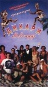 Дикари Дикари