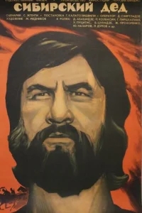 Сибирский дед Сибирский дед