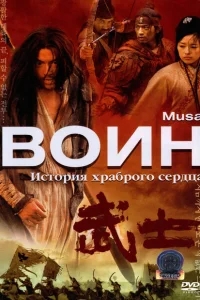 Воин Воин