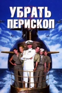 Убрать перископ Убрать перископ