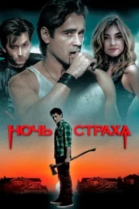 Ночь страха Ночь страха