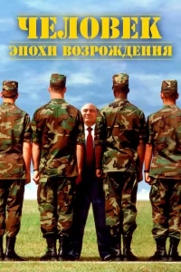 Человек эпохи Возрождения Человек эпохи Возрождения