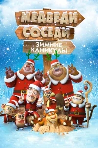 Медведи-соседи: Зимние каникулы Медведи-соседи: Зимние каникулы