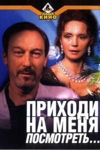 Приходи на меня посмотреть Приходи на меня посмотреть