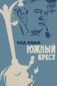 Над нами Южный крест Над нами Южный крест