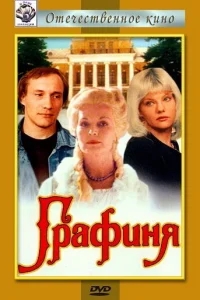 Графиня Графиня