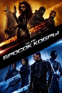 Бросок кобры Бросок кобры