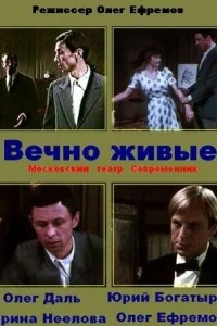 Вечно живые Вечно живые