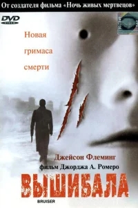 Вышибала Вышибала