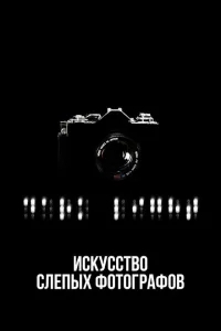 Искусство слепых фотографов Искусство слепых фотографов