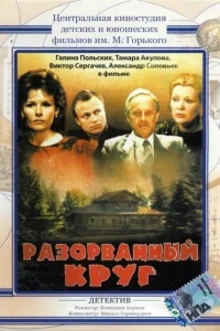 Разорванный круг Разорванный круг