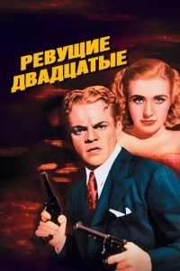 Ревущие двадцатые, или Судьба солдата в Америке Ревущие двадцатые, или Судьба солдата в Америке