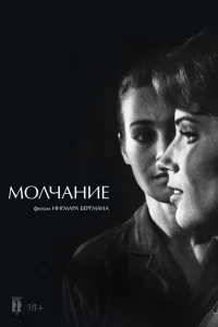 Молчание Молчание