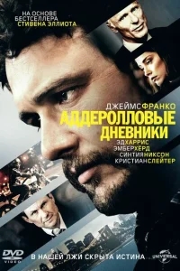Аддеролловые дневники Аддеролловые дневники