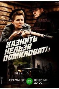 Казнить нельзя помиловать Казнить нельзя помиловать