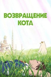 Возвращение кота Возвращение кота