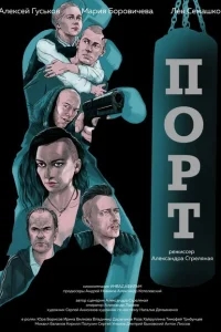 Порт Порт