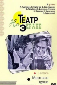 Мертвые души Мертвые души