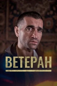 Ветеран Ветеран