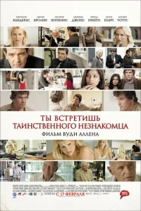 Ты встретишь таинственного незнакомца Ты встретишь таинственного незнакомца