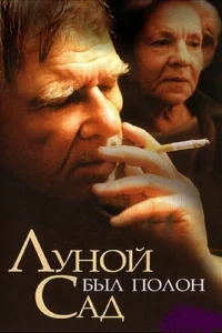 Луной был полон сад Луной был полон сад