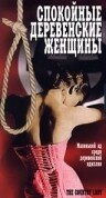 Спокойные деревенские женщины Спокойные деревенские женщины