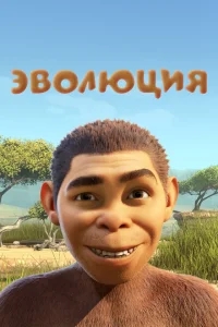 Эволюция Эволюция