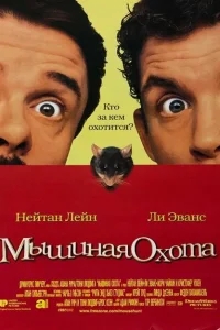 Мышиная охота Мышиная охота
