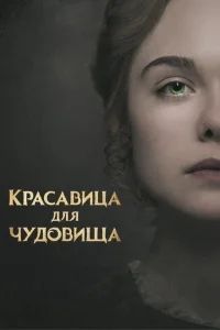 Красавица для чудовища Красавица для чудовища