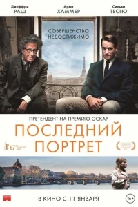 Последний портрет Последний портрет