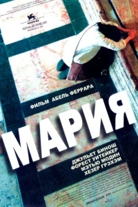 Мария Мария