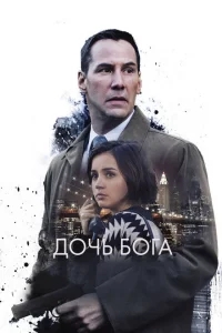 Дочь Бога Дочь Бога