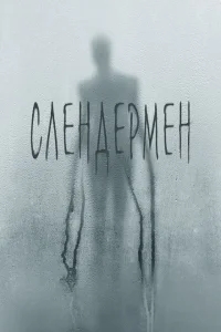Слендермен Слендермен