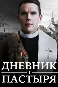 Дневник пастыря Дневник пастыря