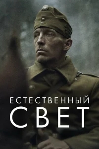 Естественный свет Естественный свет