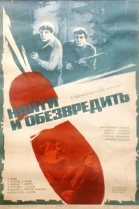 Найти и обезвредить Найти и обезвредить