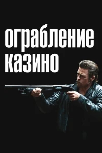 Ограбление казино Ограбление казино