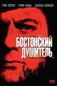 Бостонский душитель Бостонский душитель