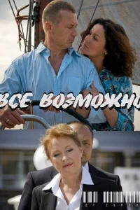 Всё возможно Всё возможно