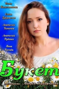 Букет Букет