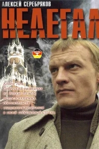 Нелегал Нелегал