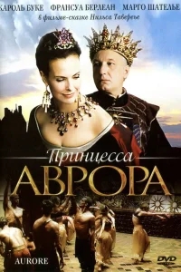 Принцесса Аврора Принцесса Аврора