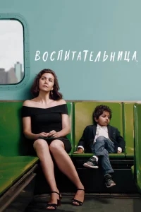 Воспитательница Воспитательница