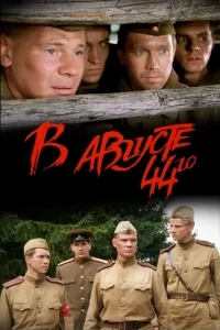 В августе 44-го В августе 44-го