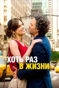 Хоть раз в жизни Хоть раз в жизни