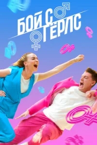Бой с Герлс Бой с Герлс